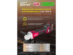 УШМ (болгарка) аккумуляторная WORTEX CAG 1812 E в кор. (18.0 В, бесщеточный двигатель, БЕЗ АККУМУЛЯТОРА, диск 125х22.0 мм)