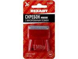 Скребок мини с фиксированным лезвием пластик REXANT