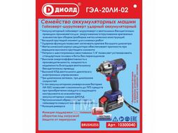 Гайковерт-шуркповерт ударный аккумуляторный, 20 В., 180 Нм, 0-1600/2000/2700 об/мин, 0-1800/2500/3300 уд/мин, без АКБ и ЗУ Диолд ГЭА-20ЛИ-02