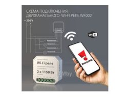 Умное реле Elektrostandard WF002