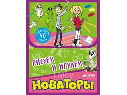 Раскраска CLEVER Рисуем и играем. Новаторы