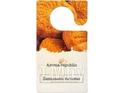 Ароматическое саше "Simple", 10 г, "Ванильное печенье", AROMA REPUBLIC