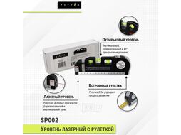 Уровень лазерный SP002 Zitrek 065-0243