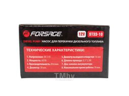 Насос для перекачки топлива (12V, 40W, 20л/мин, ф38мм, ф выходного отв. 16мм) Forsage F-ST33-10