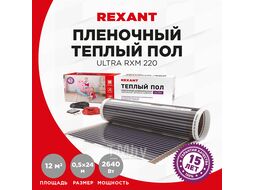 Пленочный теплый пол RXM 220 7 м2 / 0,5 х 14 м/ 1540 Вт REXANT (Пленочный теплый пол RXM 220 7 м2 / 0,5 х 14 м/ 1540 Вт REXANT)