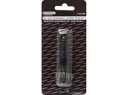 Фиксатор для обслуживания двигателей VW AUDI (M14х1.5), в блистере Forsage F-9G1305