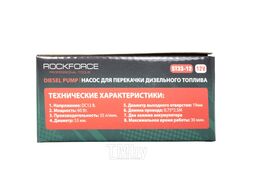 Насос для перекачки топлива (12V, 60W, 30л/мин, ф51мм, ф выходного отв. 19мм) Rock FORCE RF-ST33-12