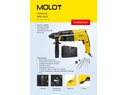 Перфоратор MOLOT MRH 2629 в чем. + (2 зубила, 3 сверла) (800 Вт, 3.0 Дж, 3 реж., патрон SDS-plus, вес 3.0 кг)
