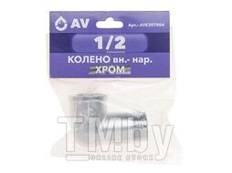 Колено вн.- нар. 1/2 Хром. никелир., AV Engineering