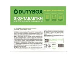Таблетки для посудомоечной машины DutyBox DB-5122 (50шт)