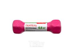 Гантель неопреновая, 0.5 кг, розовая BRADEX SF 0539