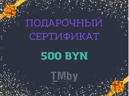 Подарочный сертификат на сумму 500 BYN