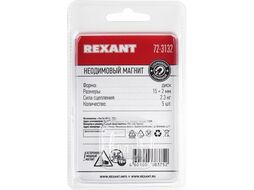 Магнит неодимовый диск 15х2мм сцепление 2,3кг (уп. 5 шт) REXANT