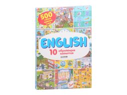 Развивающая книга CLEVER Мой первый английский. English. 10 обучающих плакатов (Кожухарева И.)