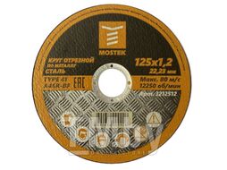 Круг MosTek отрезной 125х1,2х22,2 мм (сталь) T41 A46R-BF (400/50/5)