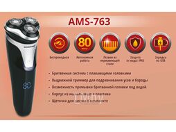 Бритва электрическая NORMANN AMS-763 (Li-ion аккум. 80 мин; роторная; триммер; IPX6; USB-шнур)