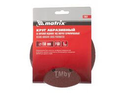 Круг абразивный на ворсовой подложке под "липучку", перфорированный, P 320, 150 мм, 5 шт. Matrix 73848