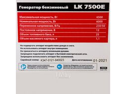 Генератор бензиновый LK 7500E, 6,5 кВт, 230 В, бак 25 л, электростартер Kronwerk 94694
