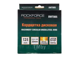 Кордщетка дисковая с латунной проволокой для УШМ 125мм (посадка 22.2мм) RockFORCE RF-BWT005