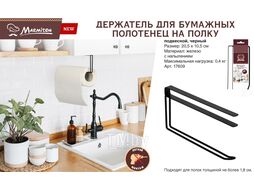 Держатель для бумажных полотенец подвесной черный, металл, MARMITON (Держатель для бумажных полотенец на полку, размер: 20,5х10,5 см)