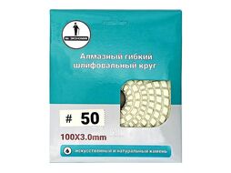 Алмазный гибкий шлифовальный круг АГШК № 50 (мокрая шлифовка) 100 Mr. Экономик