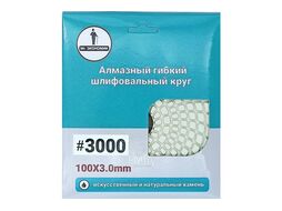 Алмазный гибкий шлифовальный круг АГШК № 3000 (мокрая шлифовка) 100 Mr. Экономик