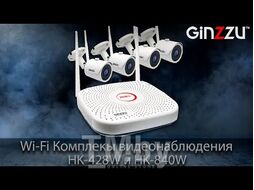 Комплект видеонаблюдения Ginzzu HK-840W