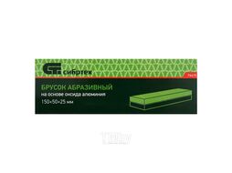 Брусок абразивный, 150 мм СИБРТЕХ 76415