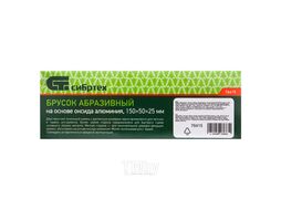 Брусок абразивный, 150 мм СИБРТЕХ 76415