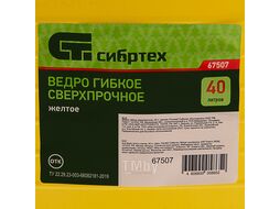 Ведро гибкое сверхпрочное 40л, желтое СИБРТЕХ 67507