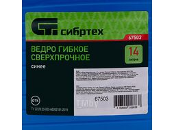 Ведро гибкое сверхпрочное 14л, синее СИБРТЕХ 67503