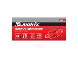 Влагоотделитель, 1/4" MATRIX 57008