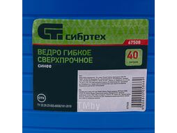 Ведро гибкое сверхпрочное 40л, синее СИБРТЕХ 67508