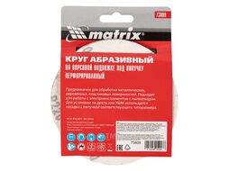 Круг абразивный на ворсовой подложке под "липучку", перфорированный, P 220, 125 мм, 5 шт. MATRIX 73809