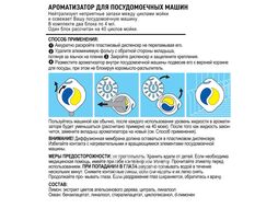 Ароматизатор для ПММ TOPPERR 3323