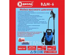 Мойка высокого давления, 1850 Вт, 220В/50 Гц, 90-135 бар, 330 л/ч ДИОЛД ВДМ-6
