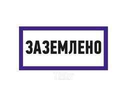 Наклейка знак электробезопасности «Заземлено» 100х200 мм REXANT