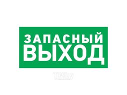 Наклейка эвакуационный знак "Указатель запасного выхода"150*300 мм Rexant