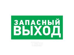 Наклейка эвакуационный знак "Указатель запасного выхода"150*300 мм Rexant