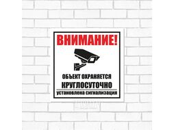 Табличка ПВХ информационный знак «Внимание, объект охраняется круглосуточно, установлена сигнализация» 100х100 мм REXANT