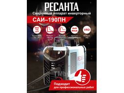 Сварочный инвертор Ресанта САИ-190ПН