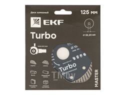 Диск алмазный Turbo (125х22.23 мм) EKF Master