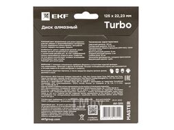 Диск алмазный Turbo (125х22.23 мм) EKF Master