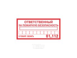 Наклейка информационный знак «Ответственный за пожарную безопасность» 100х200 мм REXANT