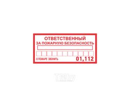 Наклейка информационный знак «Ответственный за пожарную безопасность» 100х200 мм REXANT