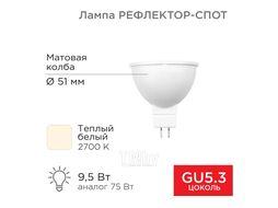 Лампа светодиодная Рефлектор MR16 9,5Вт 808Лм GU5.3 AC/DC 12В 2700K теплый свет, низковольтная REXANT