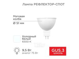 Лампа светодиодная Рефлектор MR16 9,5Вт 808Лм GU5.3 AC/DC 12В 6500K холодный свет, низковольтная REXANT