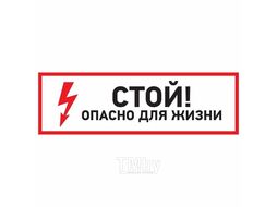 Наклейка знак электробезопасности "Стой, опасно для жизни"150*300 мм Rexant