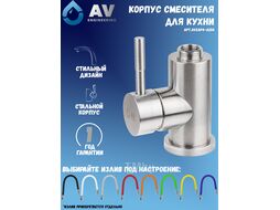 Корпус для смесителя, AV Engineering