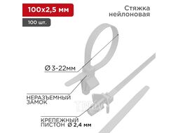 Хомут-стяжка нейлоновая с крепежным пистоном 100x2,5 мм, d 2,4 мм, белая (100 шт/уп) REXANT
